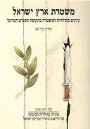  משטרת ארץ ישראל