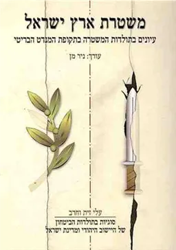  משטרת ארץ ישראל