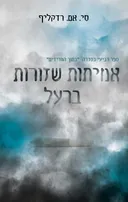 אמיתות שזורות ברעל