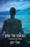 הונאתו של השטן