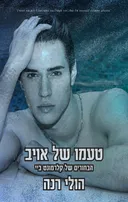 טעמו של אויב