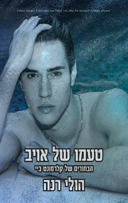 עטיפת טעמו של אויב