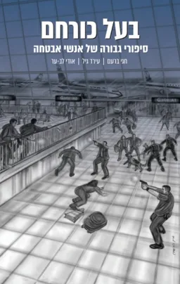 בעל כורחם: סיפורי גבורה של אנשי אבטחה