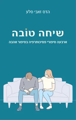 שיחה טובה: ארבעה סיפורי פסיכותרפיה בסיפור אהבה