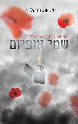 שמי אופיום