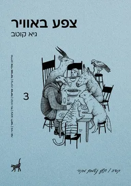 צפע באוויר