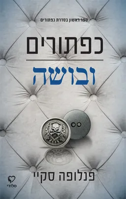 כפתורים ובושה