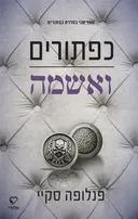כפתורים ואשמה