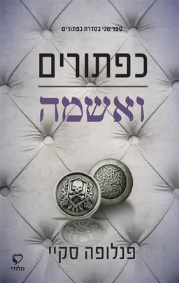 כפתורים ואשמה