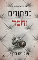 כפתורים וחסד