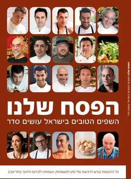 הפסח שלנו