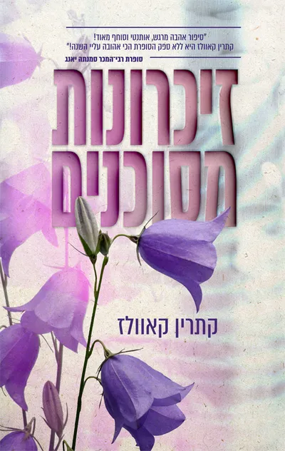 זיכרונות מסוכנים