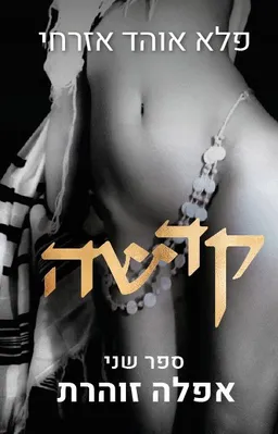 קדשה : ספר שני- אפלה זוהרת