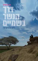 דרך הנשר בשמיים