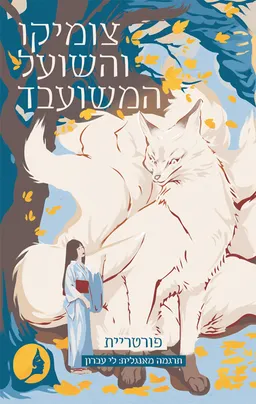 צומיקו והשועל המשועבד