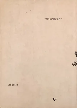 מורימורה ואני