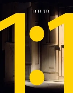 בקנה מידה: אחד לאחד