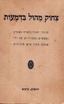 צחוק מהול בדמעות