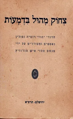 צחוק מהול בדמעות