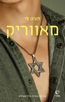 מאווריק