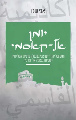 יומן אֶל-קָאסֵמִי