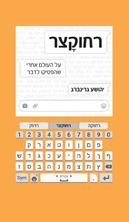 עטיפת הספר רחוקצר מאת יהושע גרינברג