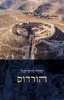 הורדוס