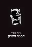 קסמי השטן