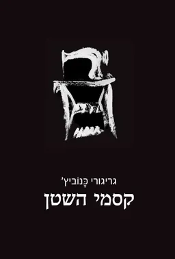 עטיפת קסמי השטן