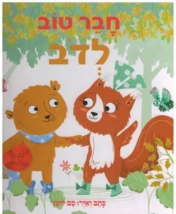 עטיפת חבר טוב לדב