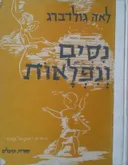 נסים (ניסים) ונפלאות ( 1954)