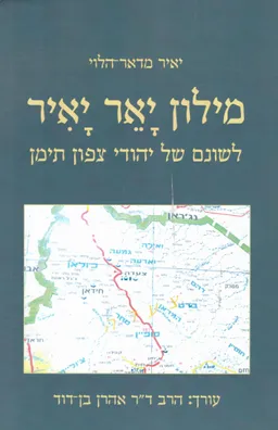 מילון יאר יאיר - לשונם של יהודי צפון תימן