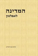 המדינה לאפלטון [מהדורת 2021]