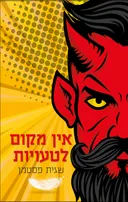 אין מקום לטעויות