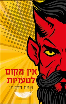 עטיפת אין מקום לטעויות