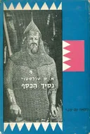 נסיך הכסף [כרך א']