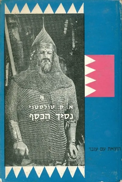 נסיך הכסף : סיפור היסטורי מימי איואן האיום