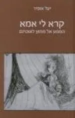 קרא לי אמא