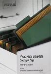 המשפט המינהלי של ישראל כרכים א'-ג' (סט)
