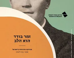 זמר בודד הוא הלב