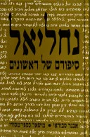 עטיפת הספר נחליאל: סיפורם של ראשונים מאת אבנר סבוראי