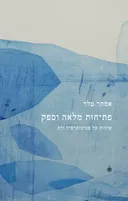פתיחות מלאה וספק