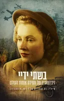 בשתי ידיי