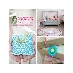 סדנה פרטית עם דנה ישראלי