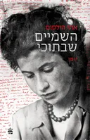 השמיים שבתוכי - מהדורה מחודשת
