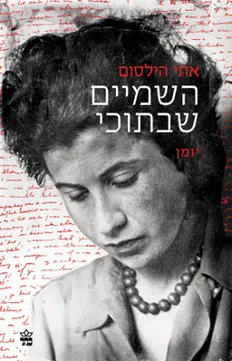 השמיים שבתוכי - מהדורה מחודשת