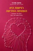 רגישות היא העוצמה החדשה