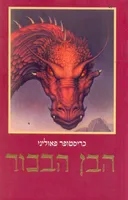 הבן הבכור [הוצאת כתר, 2008]