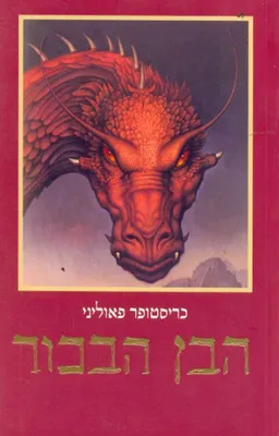 עטיפת הבן הבכור [הוצאת כתר, 2008]