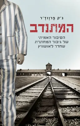 עטיפת המתנדב